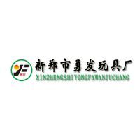 新鄭市勇發(fā)玩具廠 以技術創(chuàng)新驅(qū)動，以市場導向引領玩具產(chǎn)業(yè)新篇章